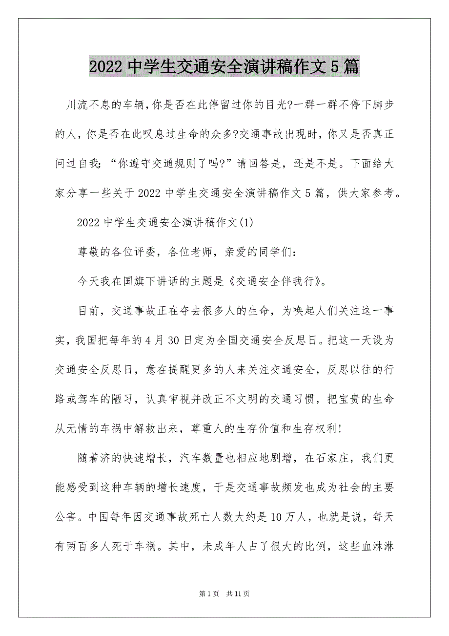 2022中学生交通安全演讲稿作文5篇_第1页