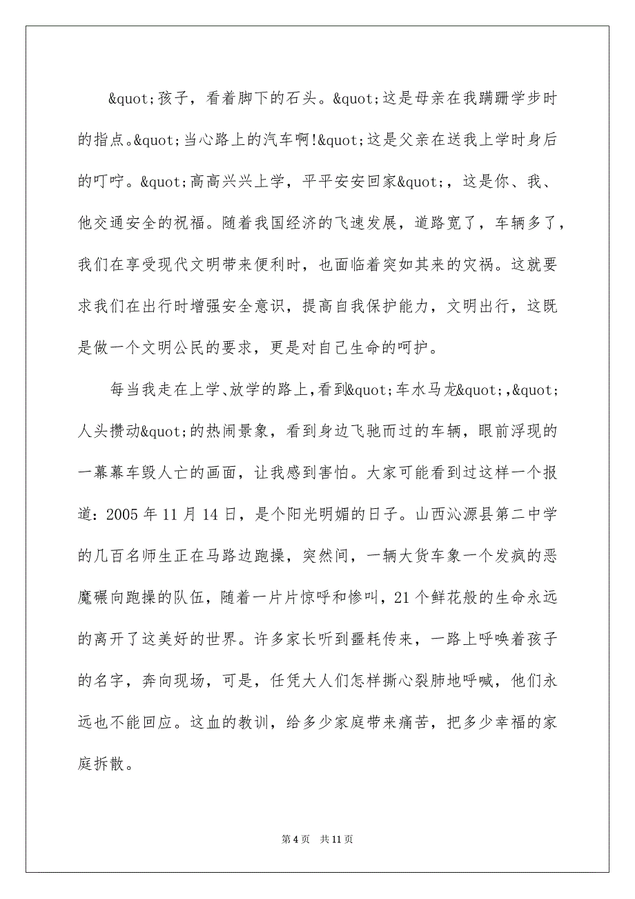 2022中学生交通安全演讲稿作文5篇_第4页