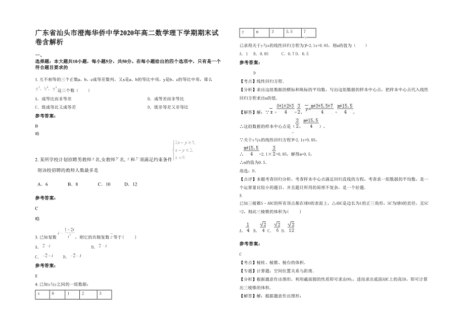 广东省汕头市澄海华侨中学2020年高二数学理下学期期末试卷含解析_第1页