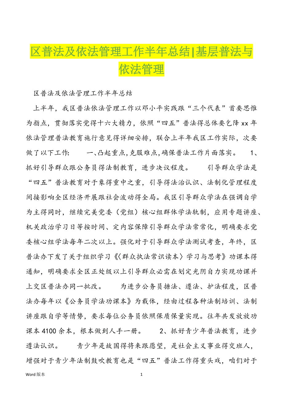 区普法及依法管理工作半年总结-基层普法与依法管理_第1页