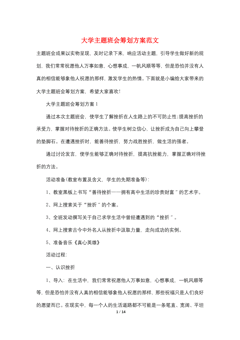 大学主题班会策划方案范文_第1页