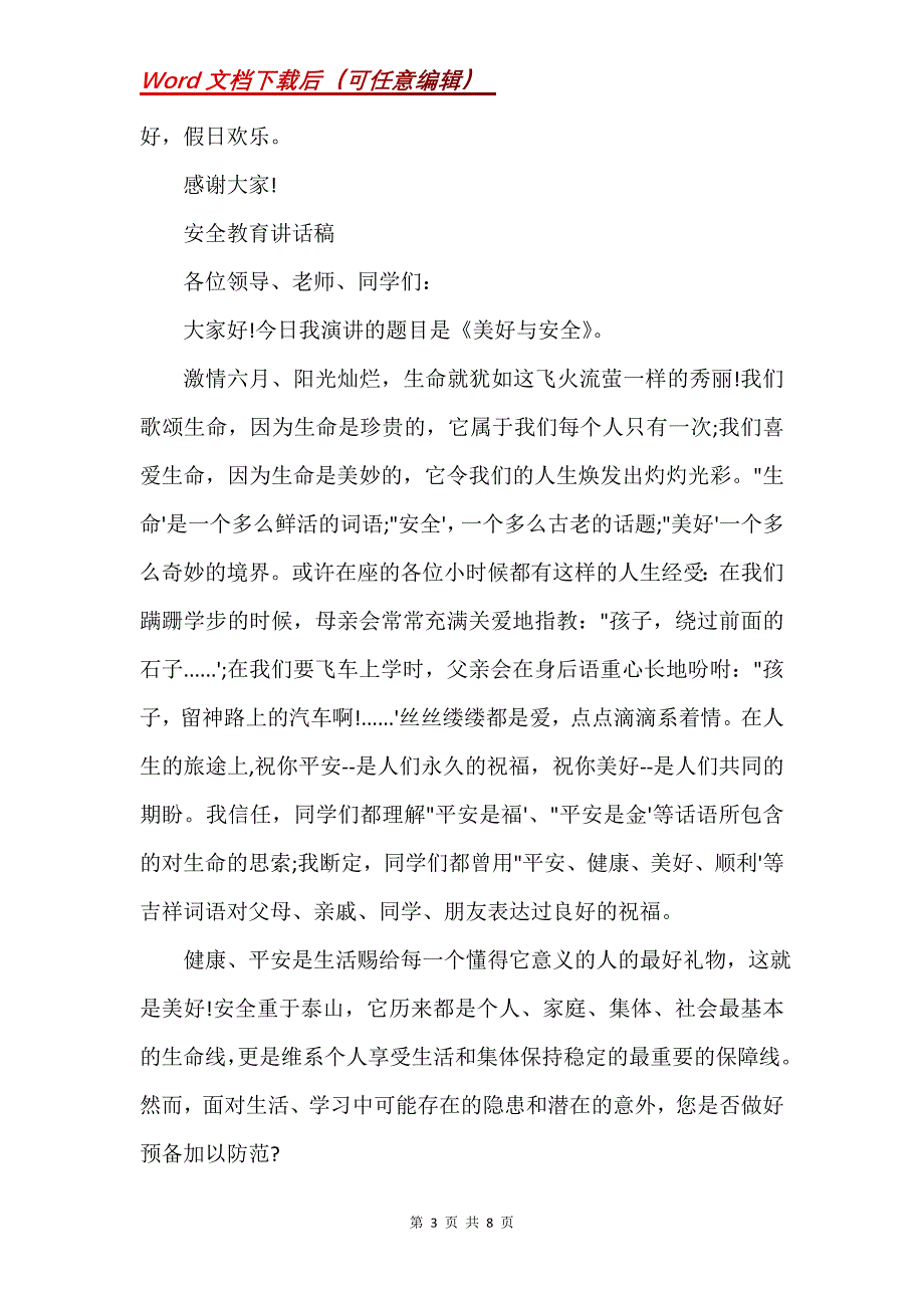 安全教育讲话稿(Word）_第3页