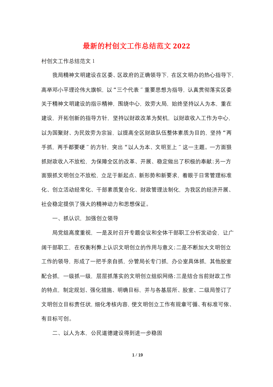 最新的村创文工作总结范文2022_第1页