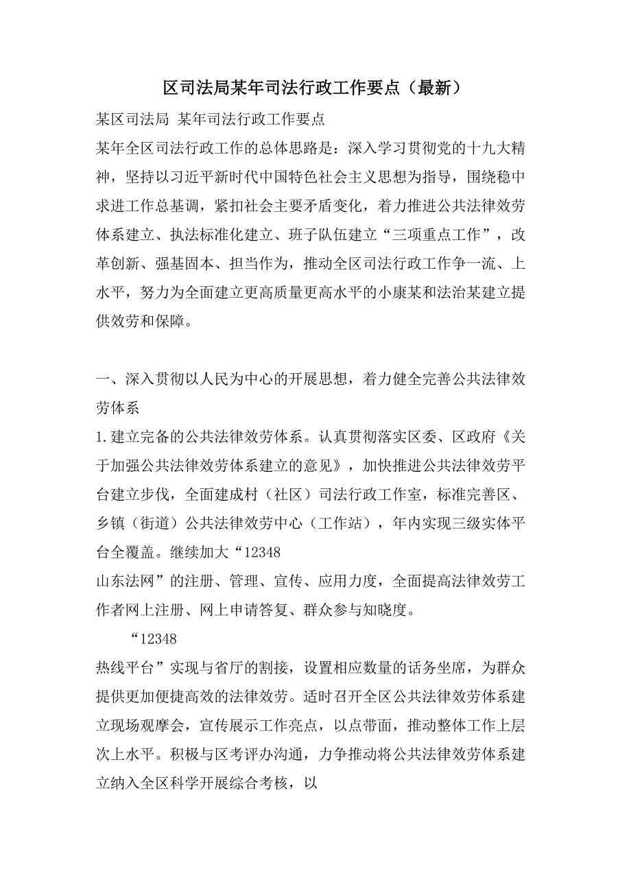 区司法局某年司法行政工作要点（）_第1页