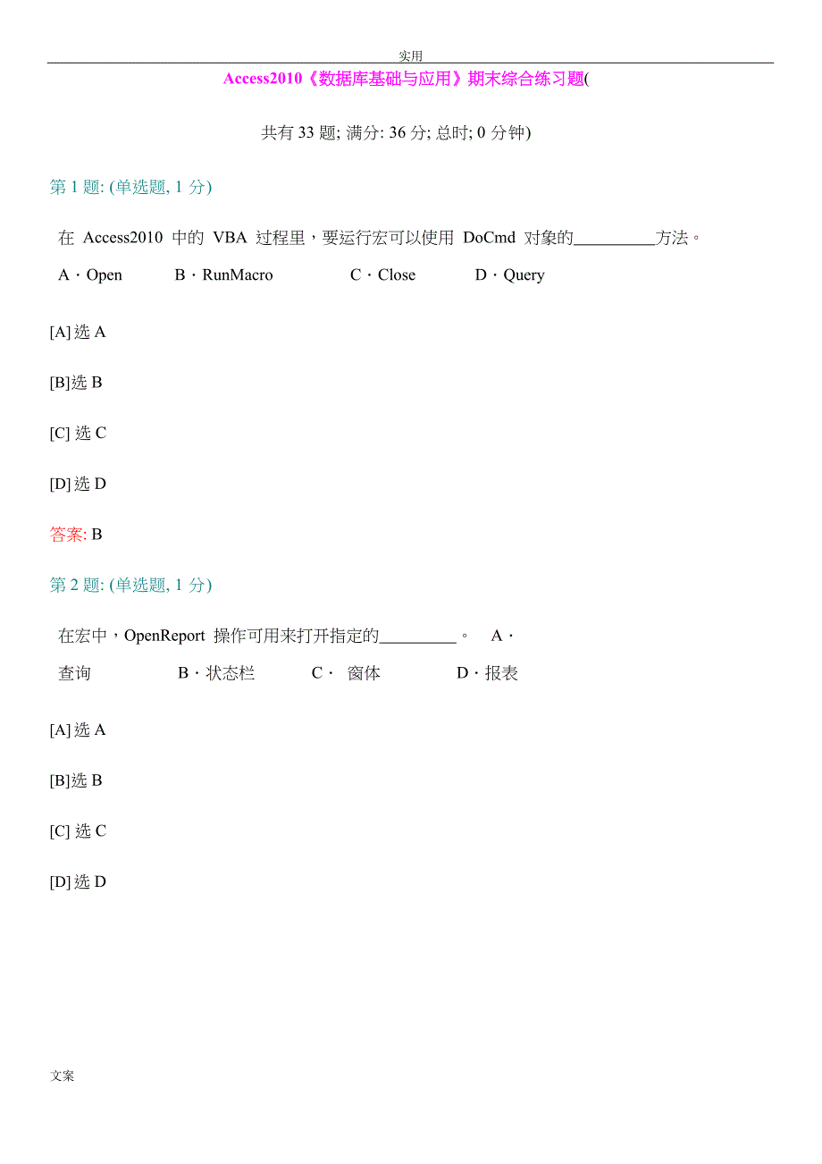 Access2010《大数据库基础与应用》期末综合练习题_第1页