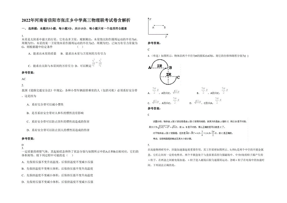 2022年河南省信阳市张庄乡中学高三物理联考试卷含解析_第1页