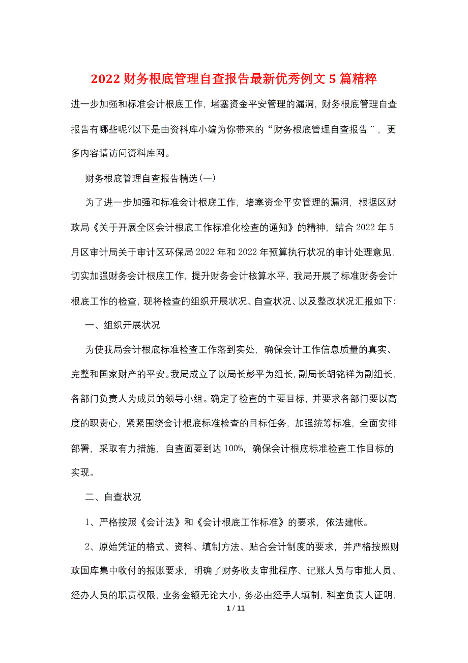 2022财务基础管理自查报告最新优秀例文5篇精粹_第1页