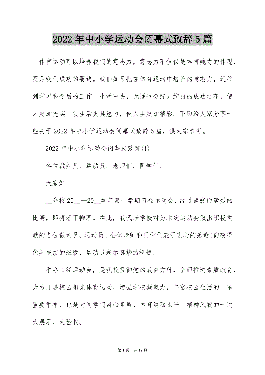 2022年中小学运动会闭幕式致辞5篇_第1页