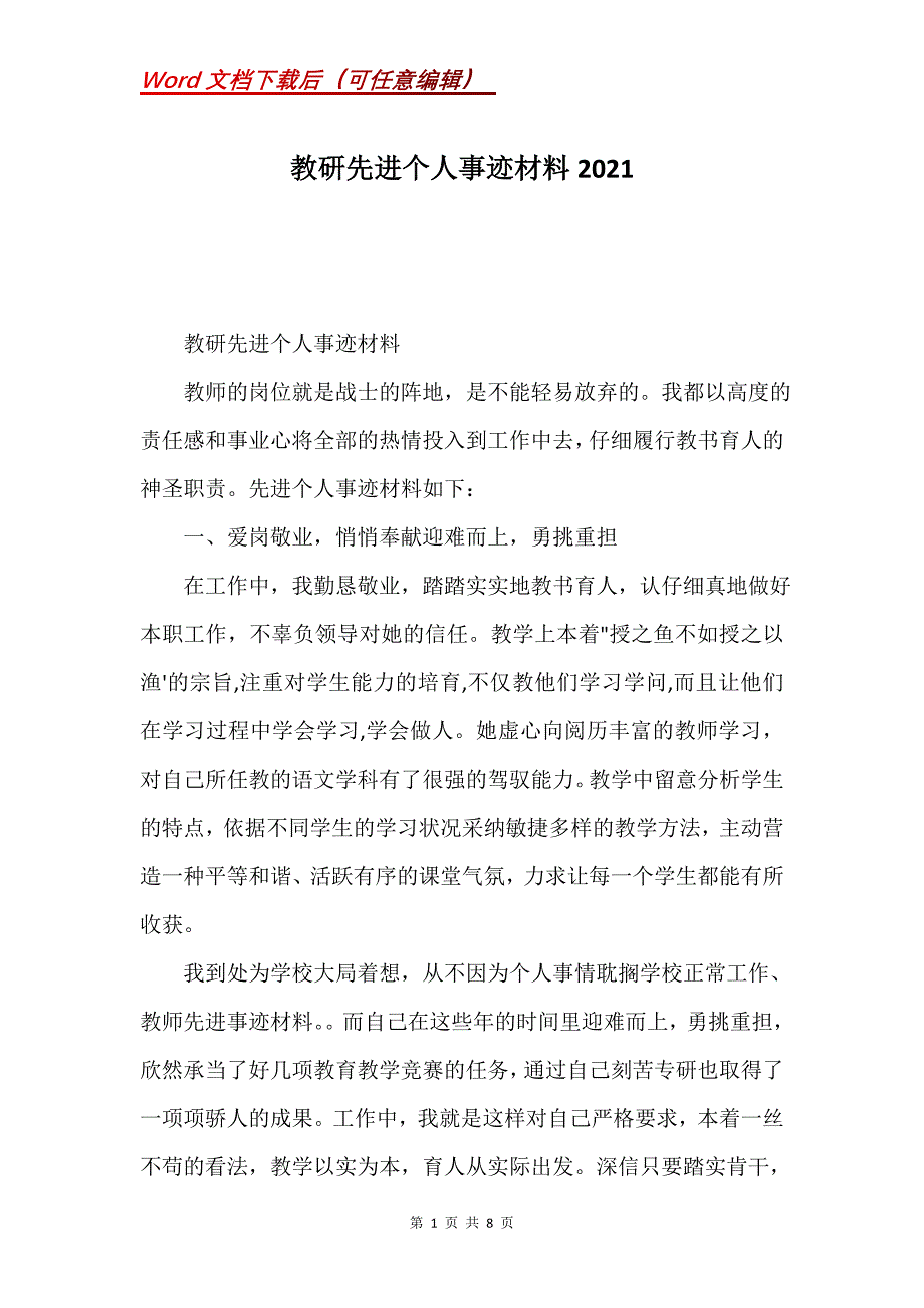 教研先进个人事迹材料2021(Word）_第1页