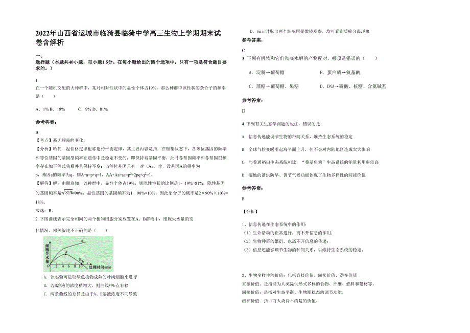 2022年山西省运城市临猗县临猗中学高三生物上学期期末试卷含解析_第1页