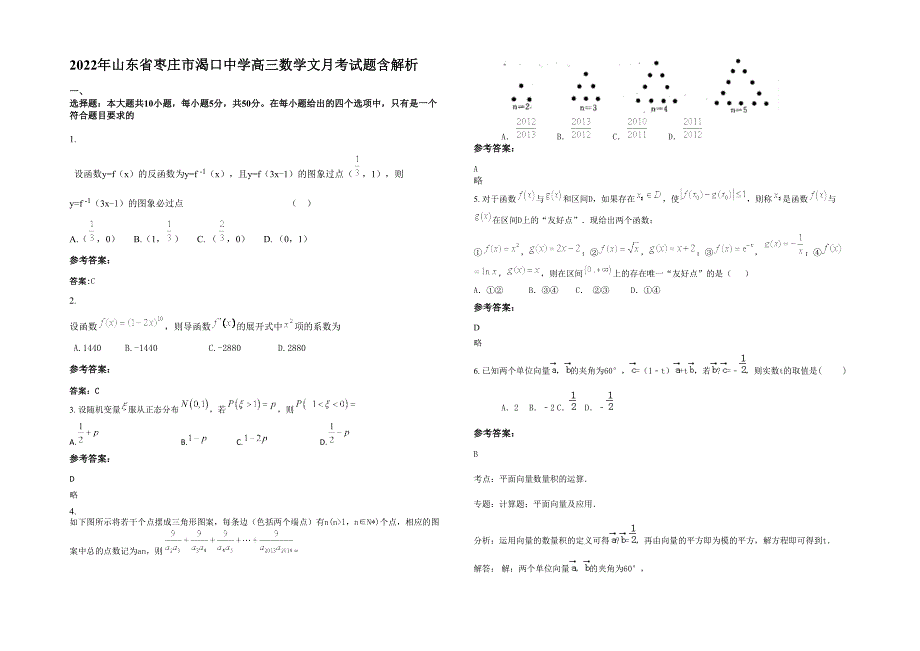 2022年山东省枣庄市渴口中学高三数学文月考试题含解析_第1页