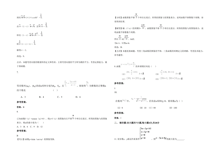 2022年山东省枣庄市渴口中学高三数学文月考试题含解析_第2页