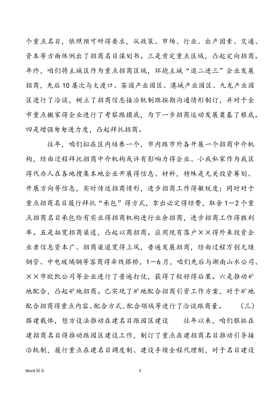 招商局2022年上半年工作总结及下半年工作重点上半年工作总结下半年工作筹划_第3页