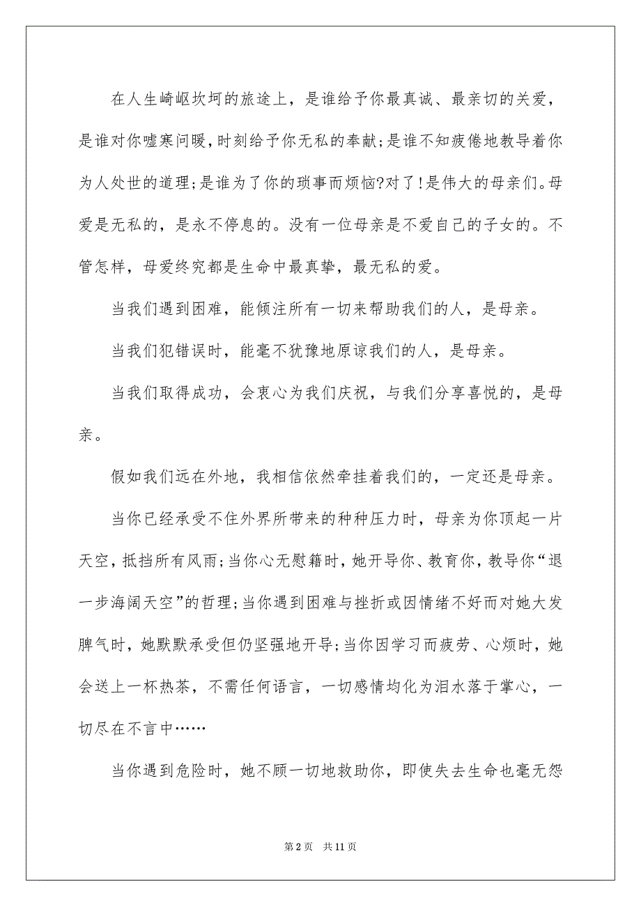 2022母亲节国旗下演讲稿范文_第2页