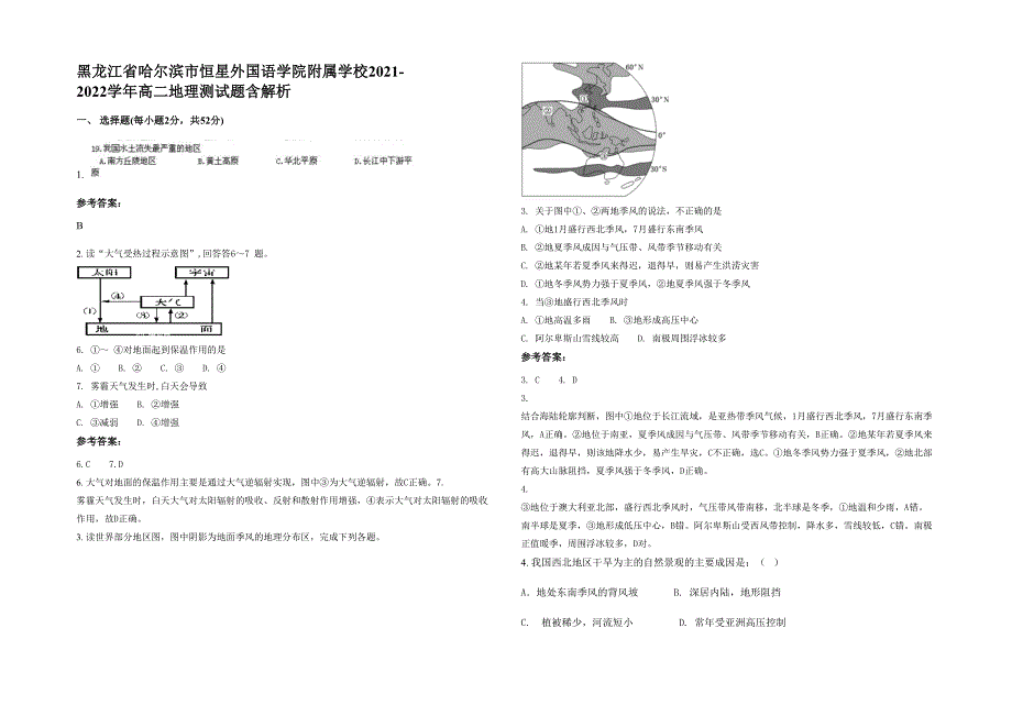 黑龙江省哈尔滨市恒星外国语学院附属学校2021-2022学年高二地理测试题含解析_第1页