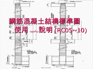 钢筋混凝土结构标准图使用说明(RC05~10)