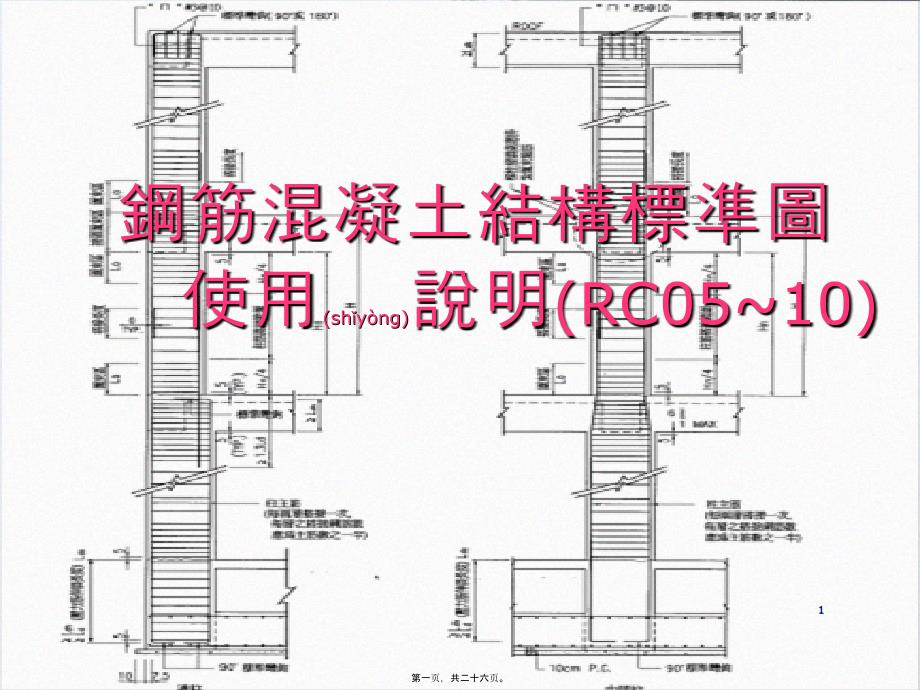 钢筋混凝土结构标准图使用说明(RC05~10)_第1页