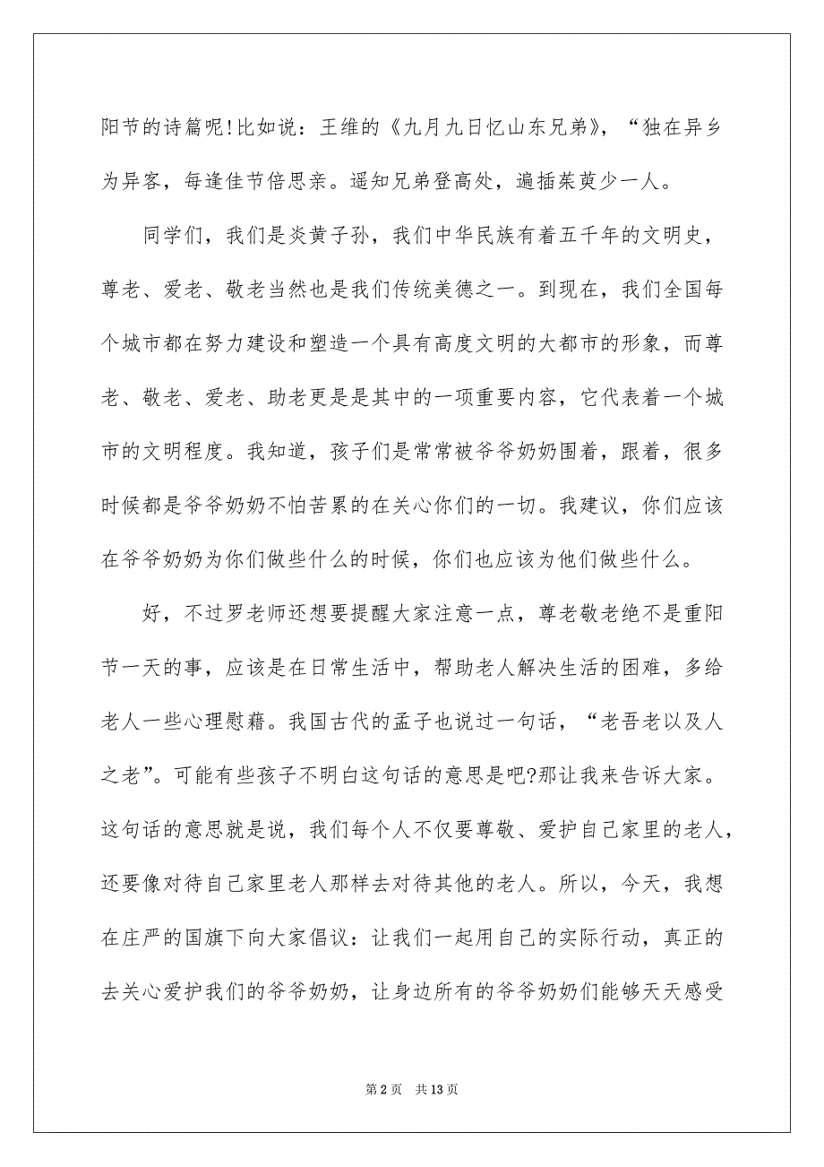 2022九九重阳节浓浓敬老情演讲稿_第2页