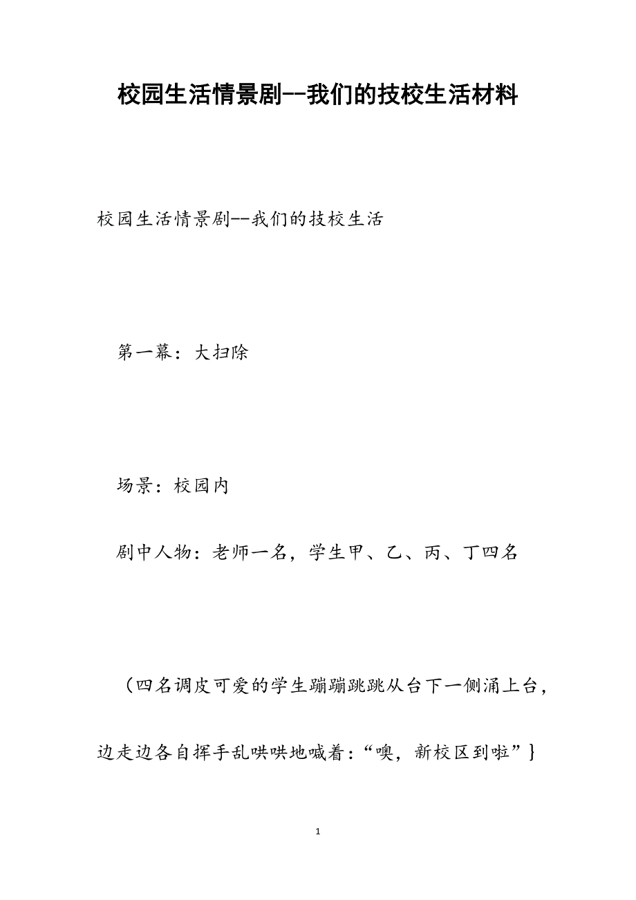 2022年校园生活情景剧我们的技校生活范文_第1页