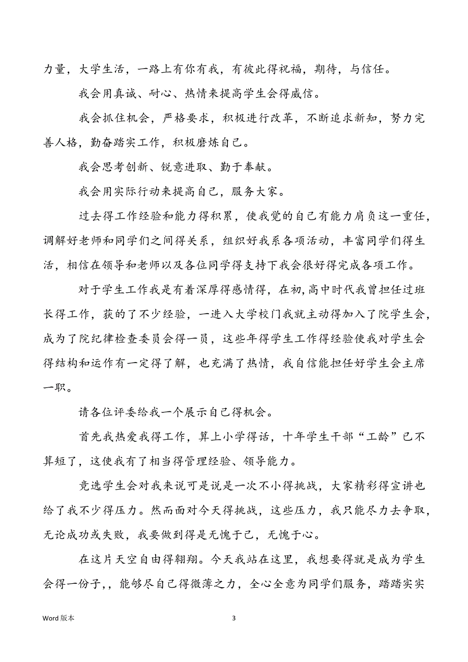 学生会竞聘宣讲范本甄选5篇_第3页