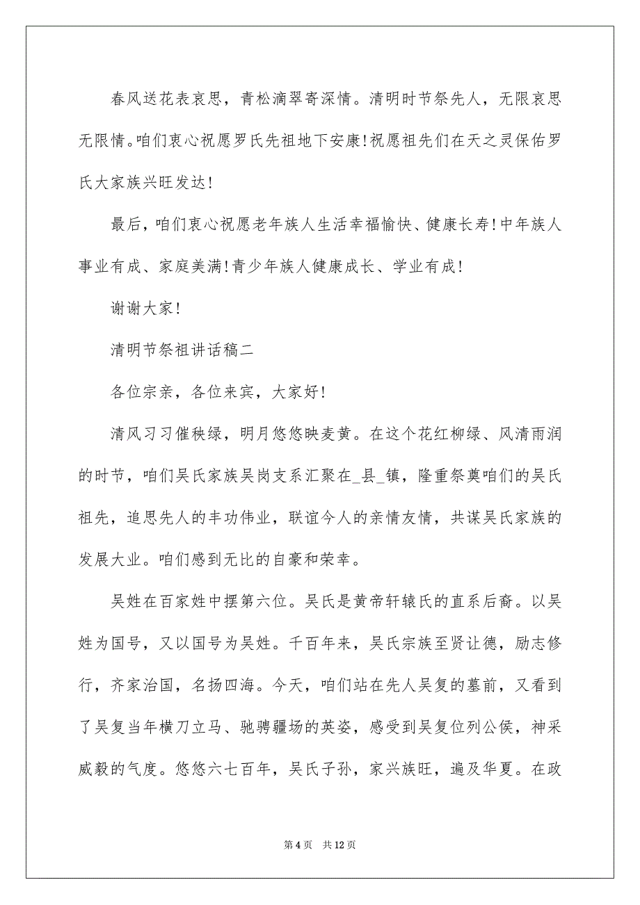 2022清明节祭祖讲话稿范文_第4页
