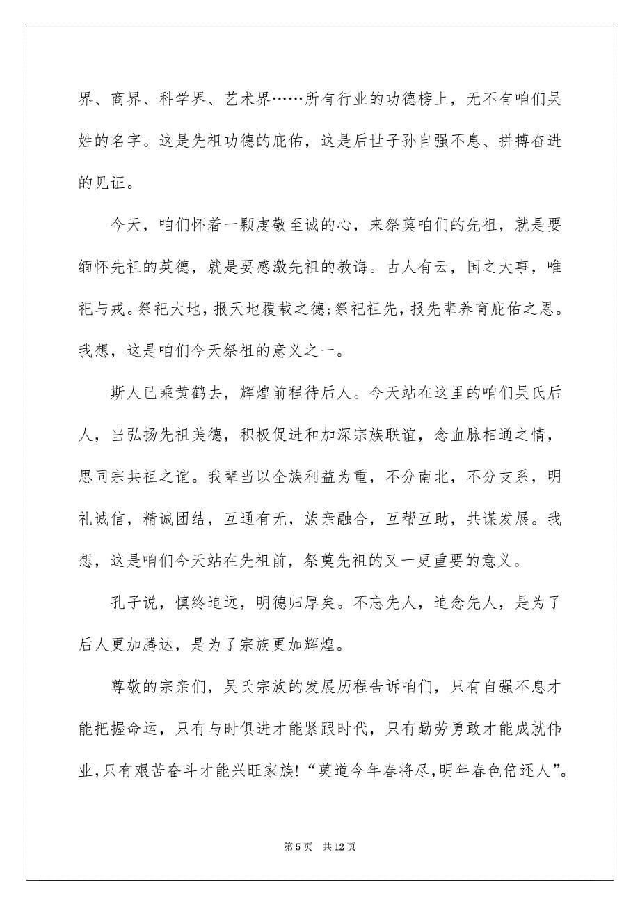 2022清明节祭祖讲话稿范文_第5页