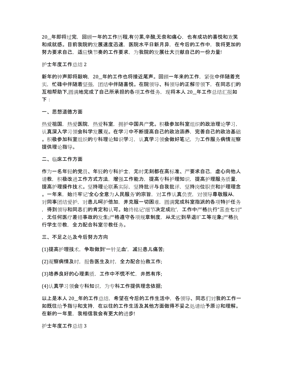 护士年度工作总结_年终总结5篇汇总_第2页