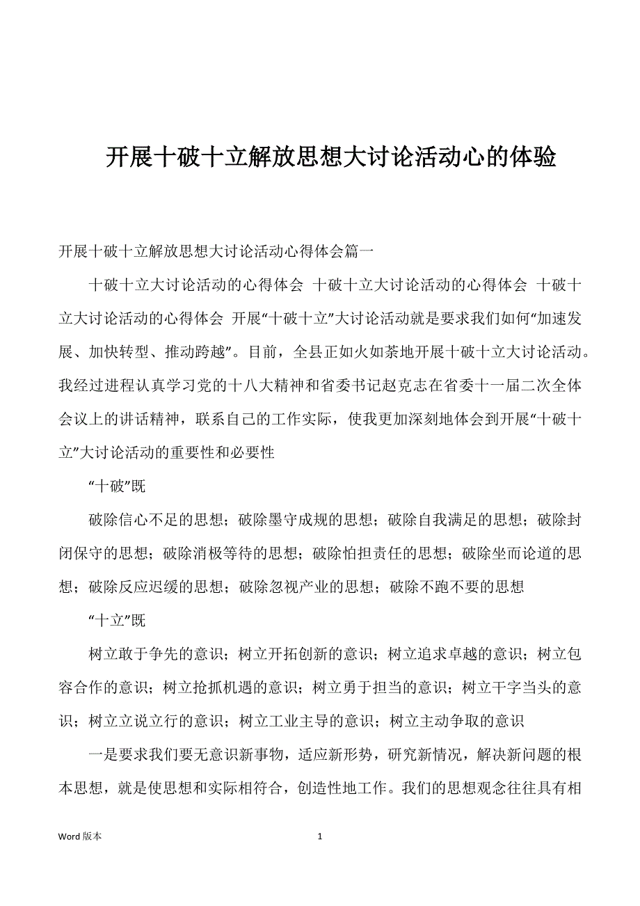 开展十破十立解放思想大讨论活动心的体验_第1页