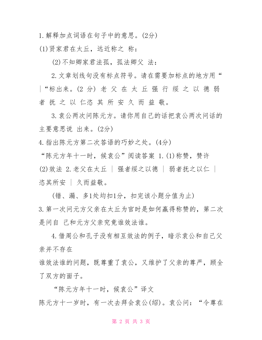 《陈元方年十一时候袁公》阅读题的答案及翻译陈元方候袁公_第2页