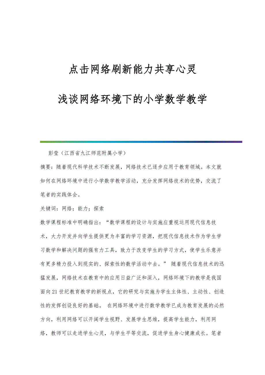 点击网络刷新能力共享心灵--浅谈网络环境下的小学数学教学_第1页