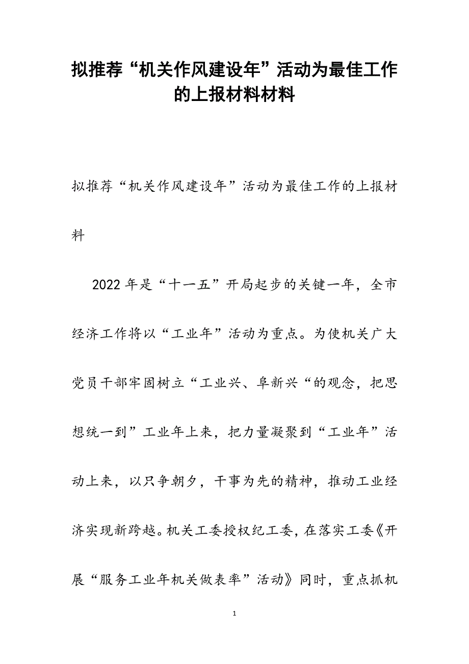 2022年拟推荐“机关作风建设年”活动为最佳工作的上报材料范文_第1页