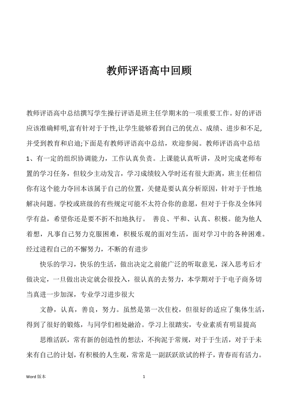 教师评语高中回顾_第1页