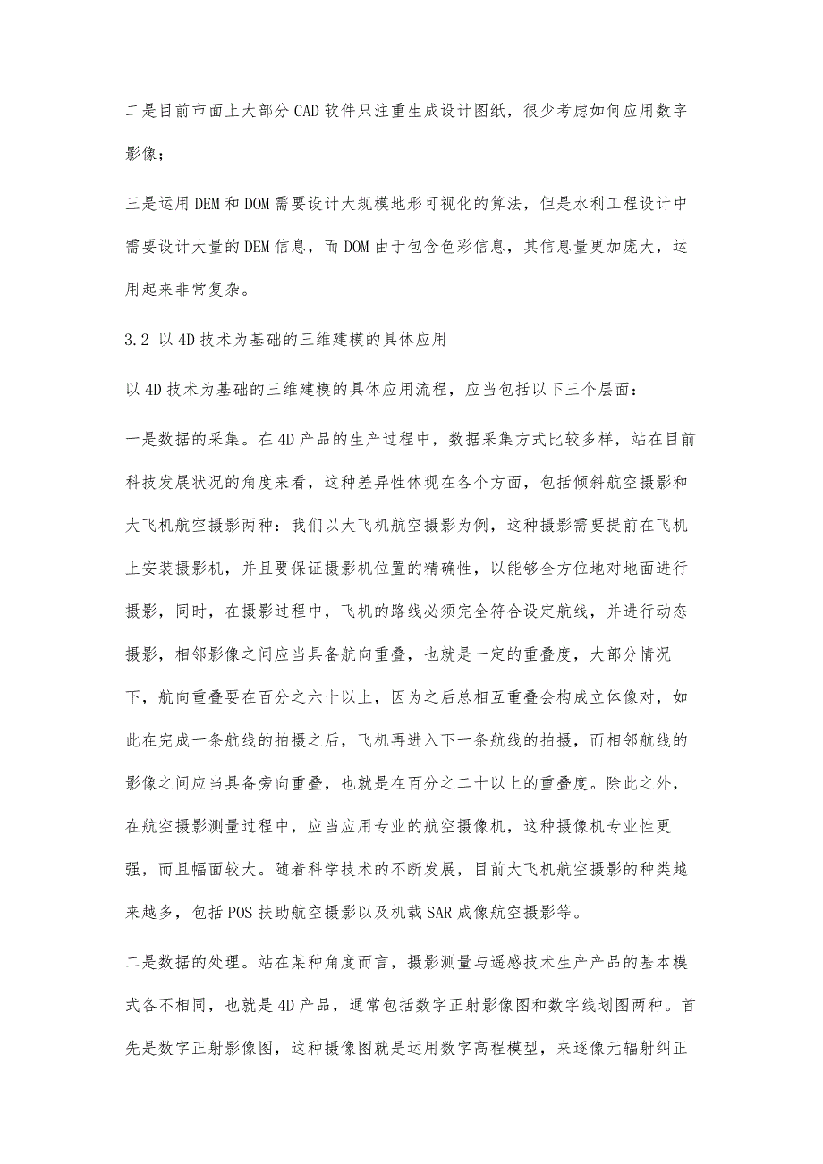 航测与遥感技术三维建模的应用分析_第4页