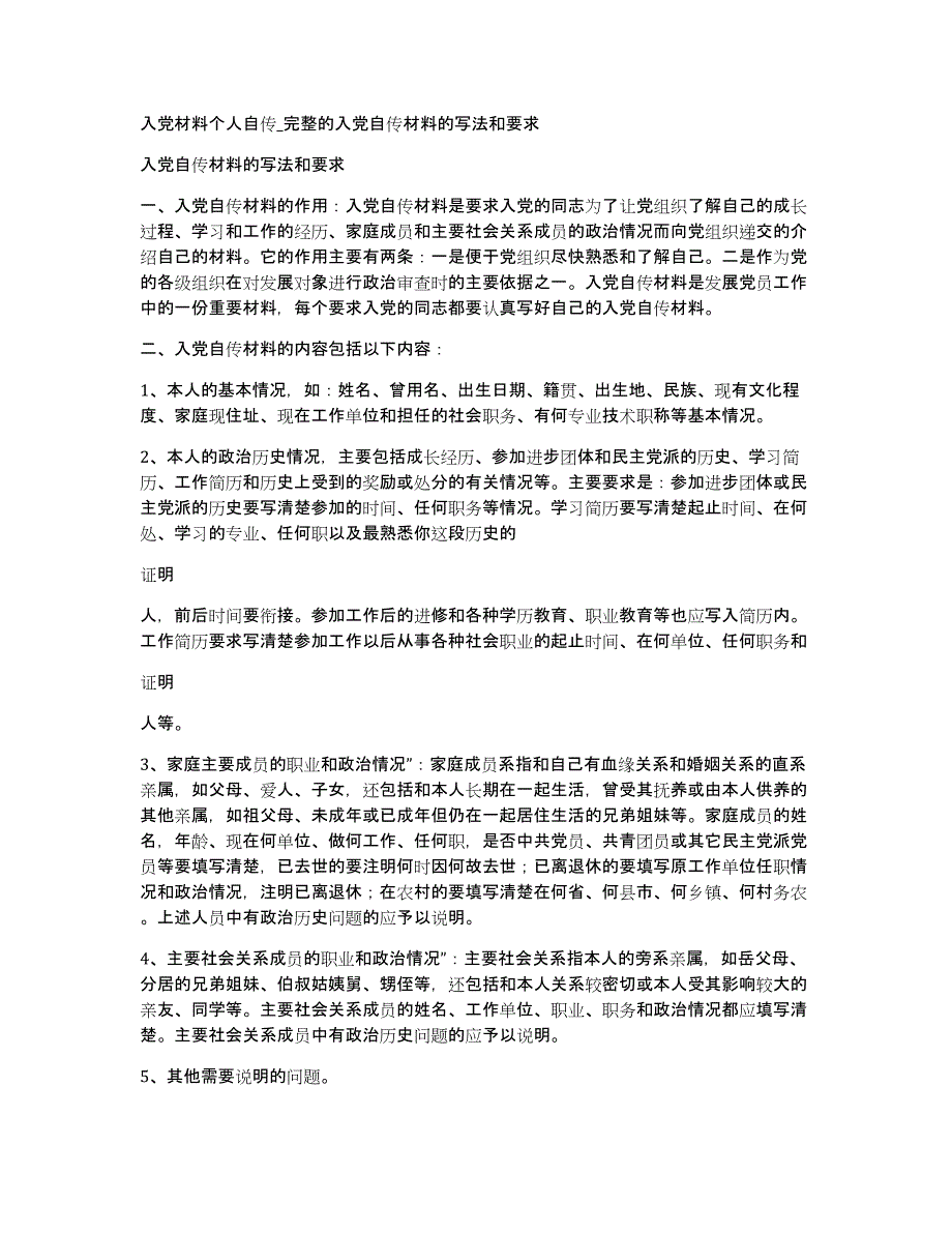 入党材料个人自传_完整的入党自传材料的写法和要求_第1页