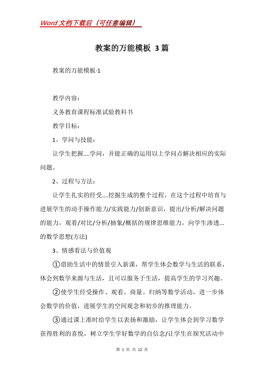 教案的万能模板 3篇(Word）_第1页