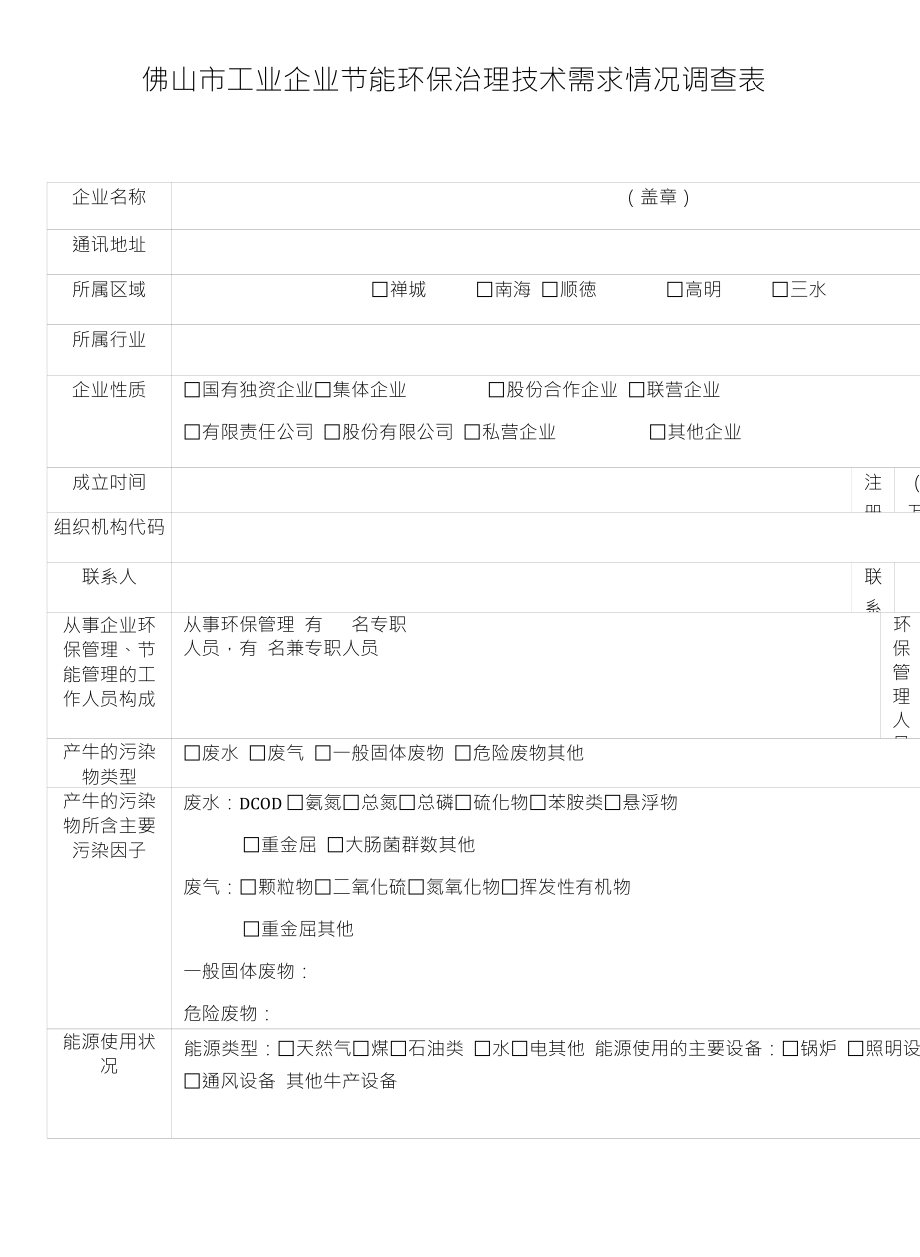 佛山市工业企业环保治理技术需求情况调查表_第1页