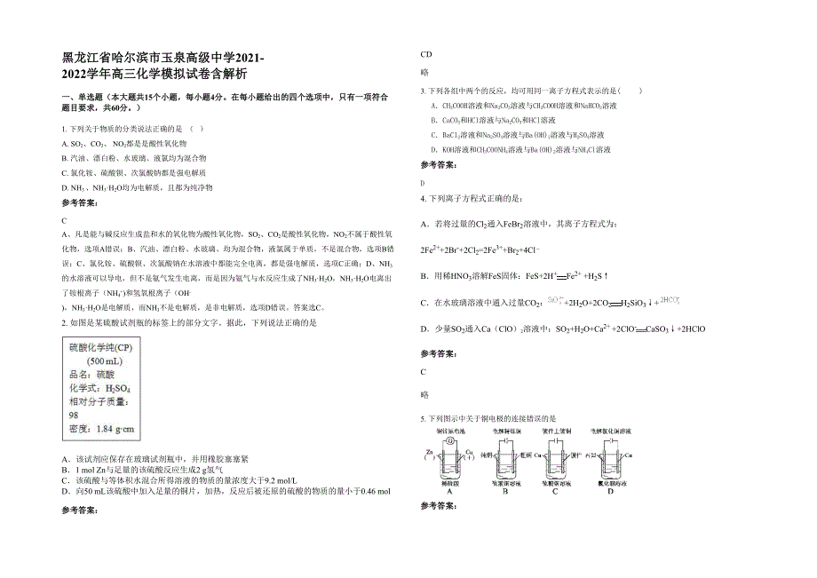 黑龙江省哈尔滨市玉泉高级中学2021-2022学年高三化学模拟试卷含解析_第1页