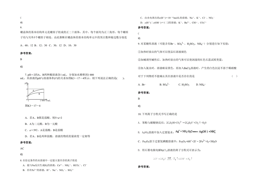 黑龙江省哈尔滨市玉泉高级中学2021-2022学年高三化学模拟试卷含解析_第2页