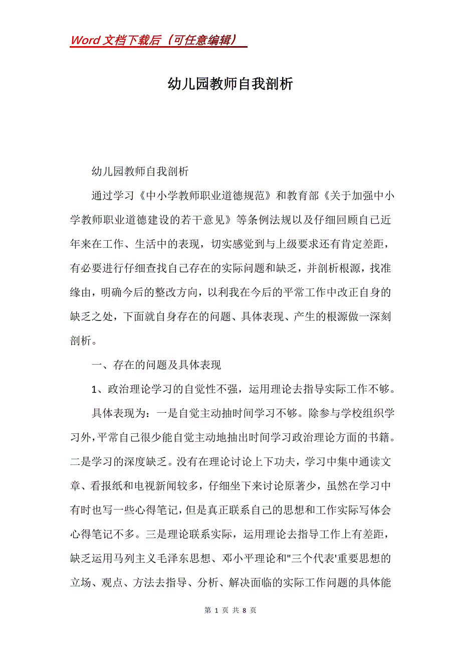 幼儿园教师自我剖析(Word）_第1页