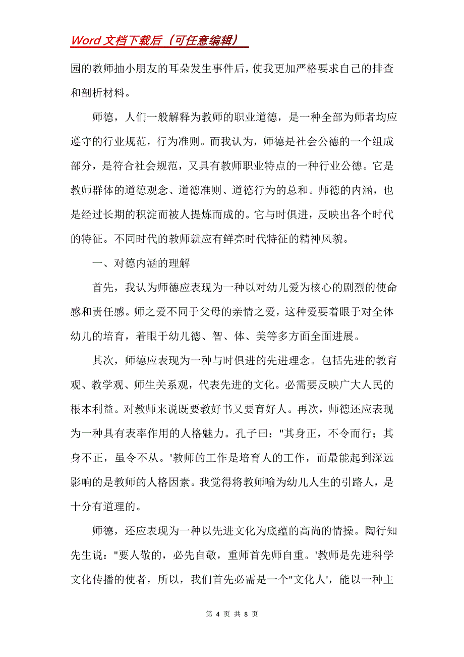 幼儿园教师自我剖析(Word）_第4页