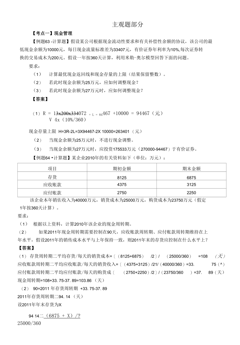 管理学资料中级财管第5章营运资金管理2_第1页