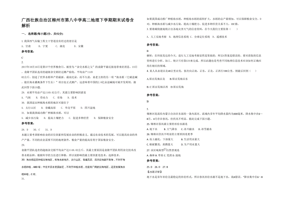 广西壮族自治区柳州市第八中学高二地理下学期期末试卷含解析_第1页