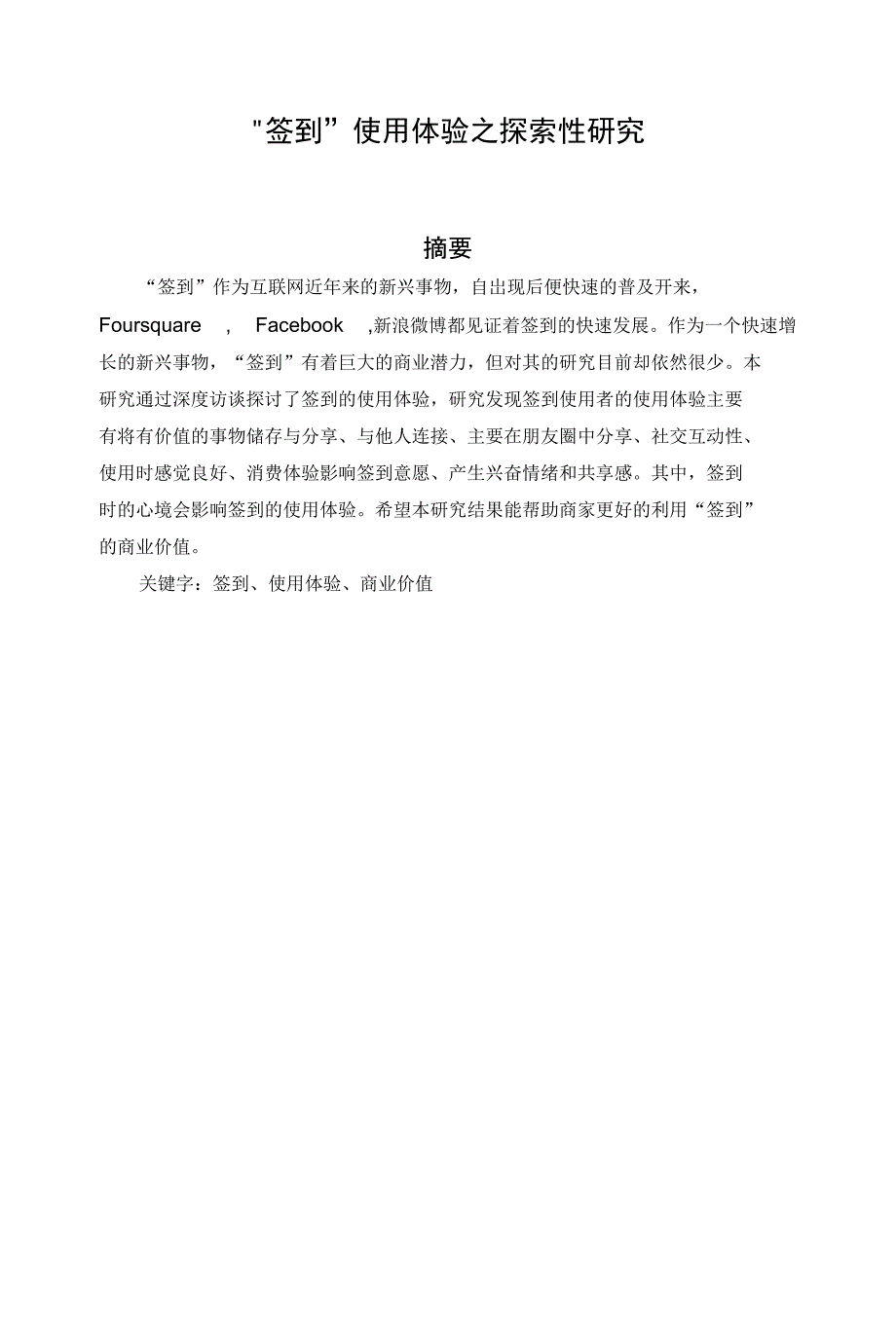 签到使用体验之探索性研究_第1页