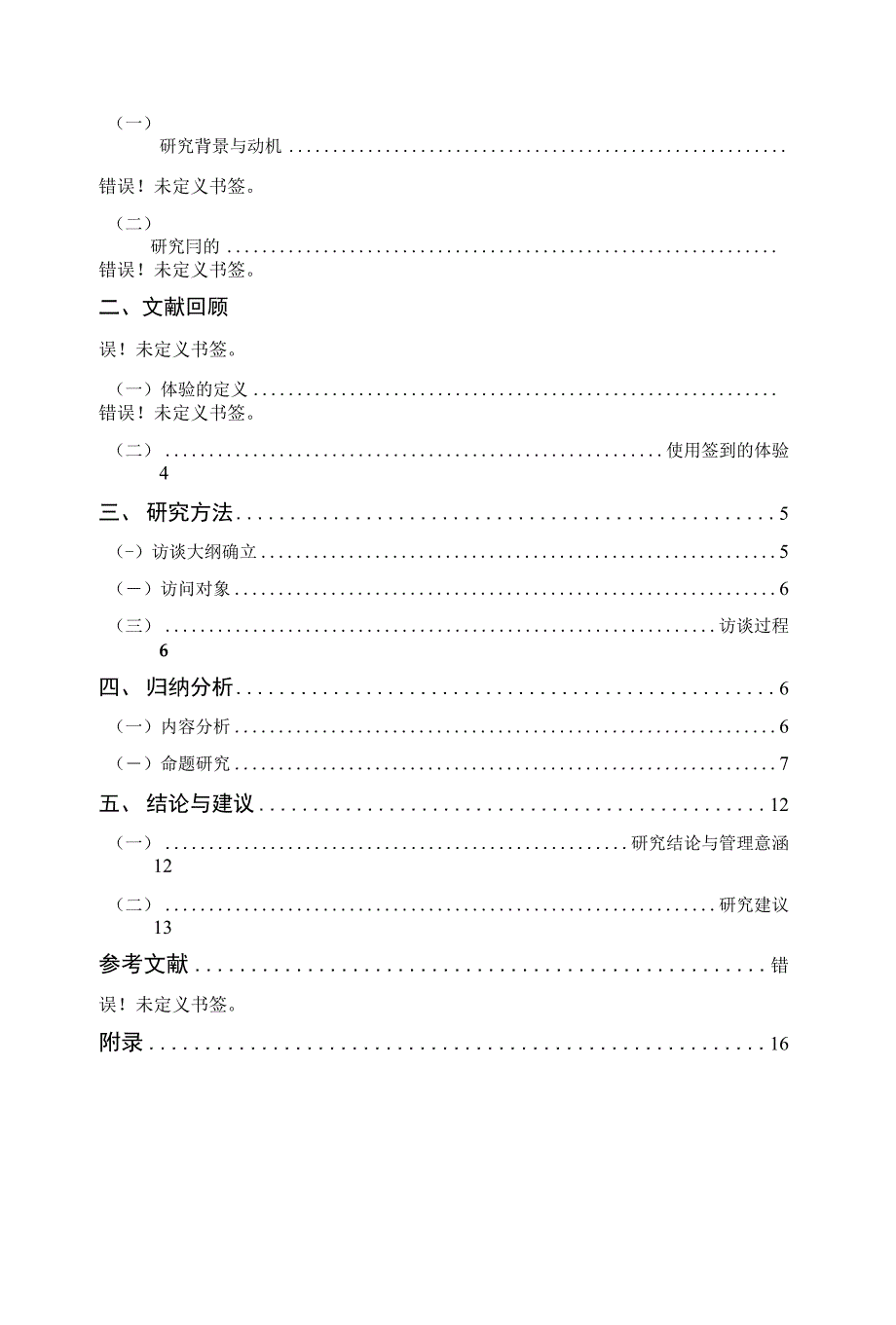 签到使用体验之探索性研究_第4页