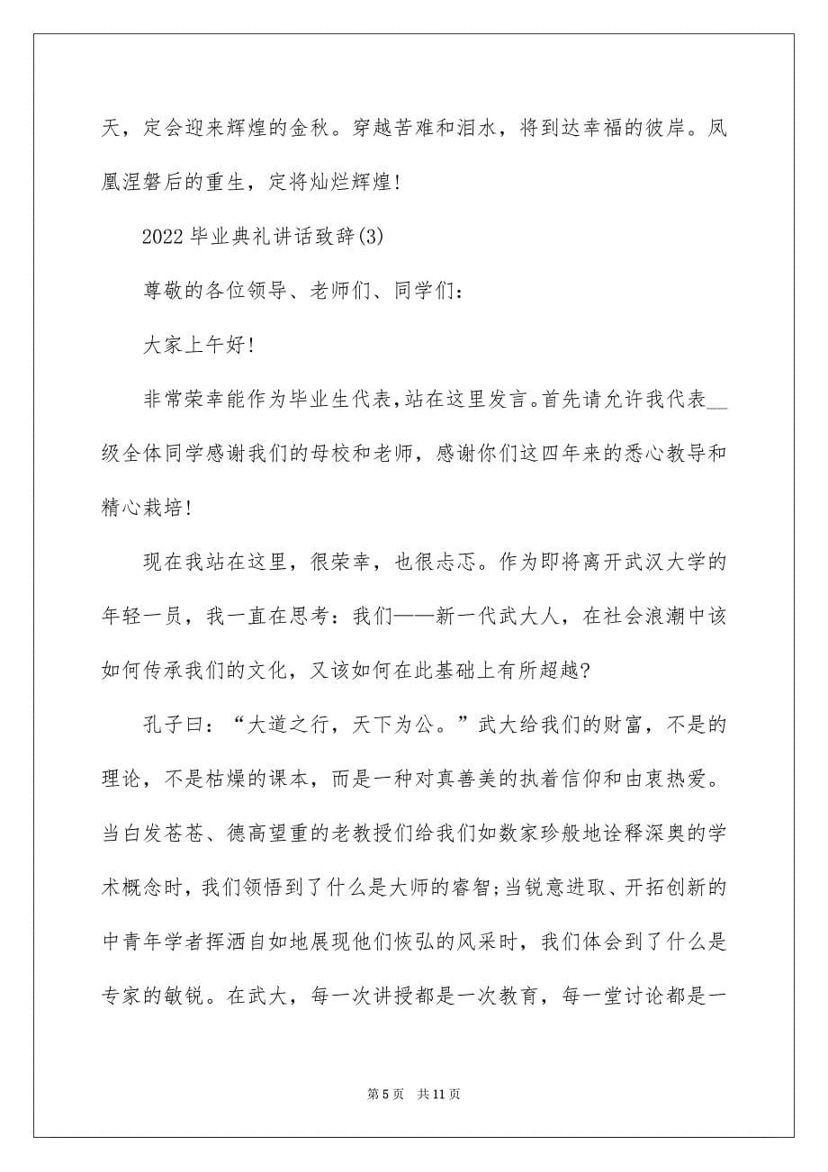 2022毕业典礼讲话致辞5_第5页