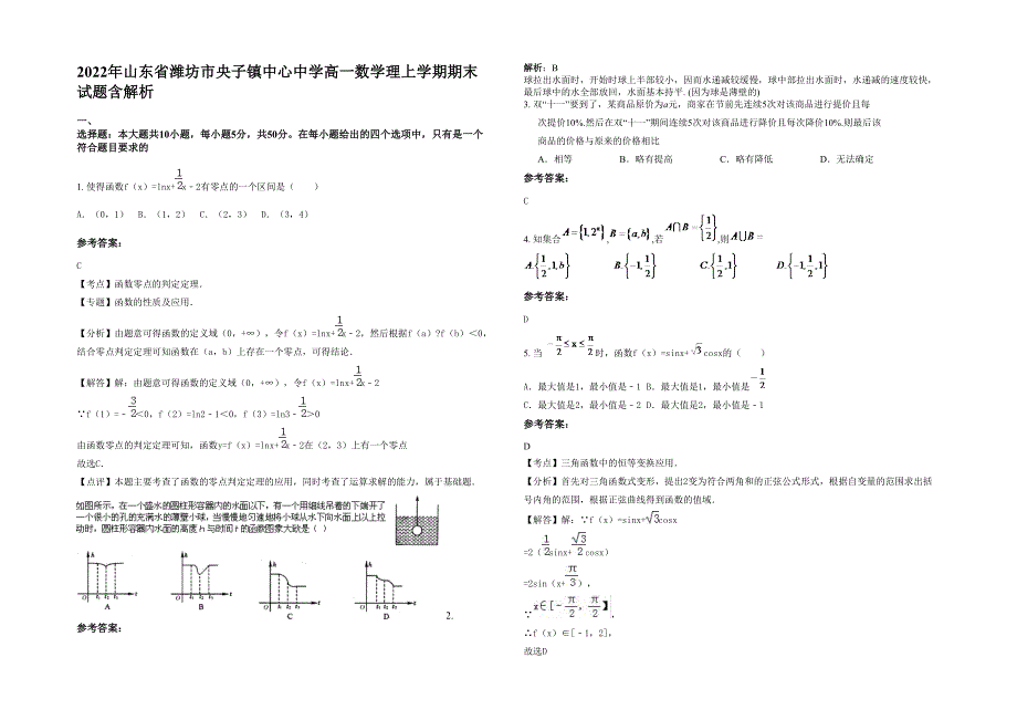 2022年山东省潍坊市央子镇中心中学高一数学理上学期期末试题含解析_第1页