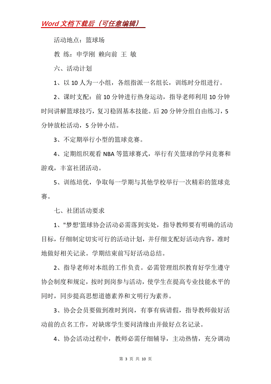 小学篮球社团活动计划_1(Word）_第3页