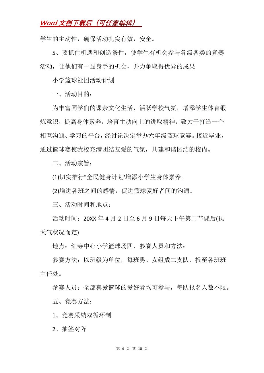 小学篮球社团活动计划_1(Word）_第4页