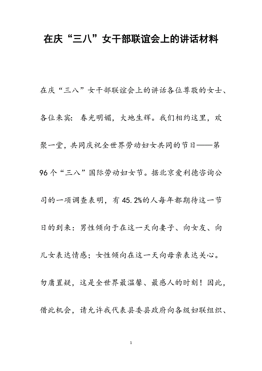 2022年在庆“三八”女干部联谊会上的讲话范文_第1页