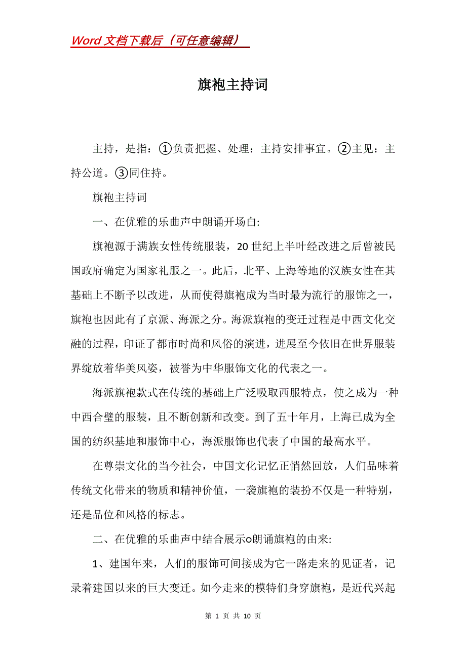 旗袍主持词(Word）_第1页